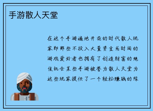 手游散人天堂