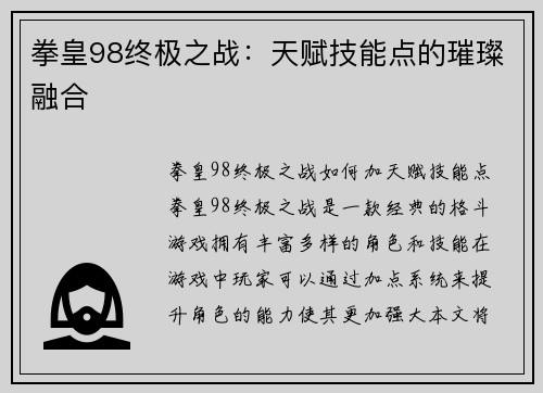 拳皇98终极之战：天赋技能点的璀璨融合