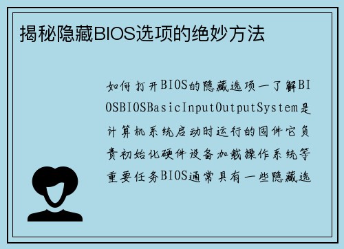 揭秘隐藏BIOS选项的绝妙方法