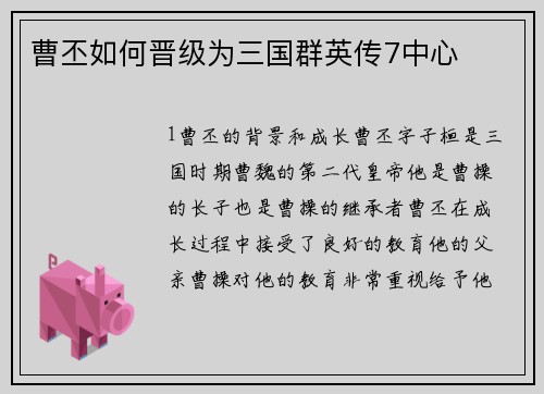 曹丕如何晋级为三国群英传7中心