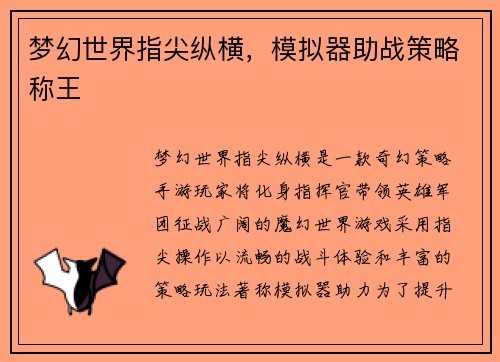 梦幻世界指尖纵横，模拟器助战策略称王