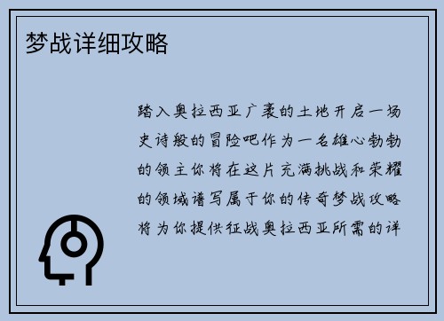 梦战详细攻略