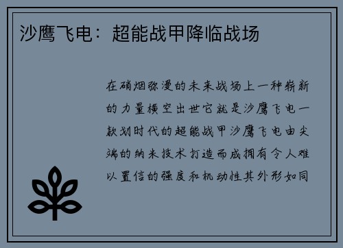 沙鹰飞电：超能战甲降临战场