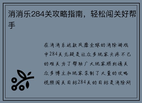 消消乐284关攻略指南，轻松闯关好帮手
