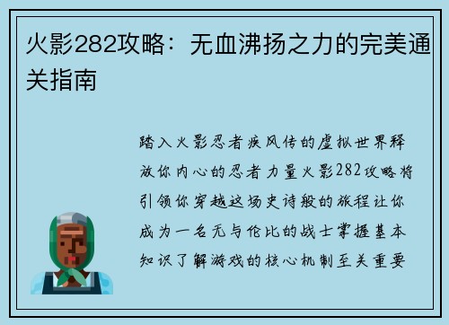 火影282攻略：无血沸扬之力的完美通关指南