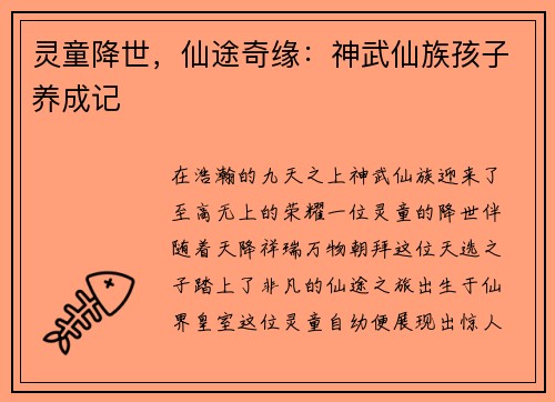 灵童降世，仙途奇缘：神武仙族孩子养成记
