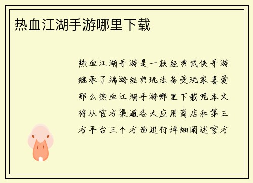 热血江湖手游哪里下载
