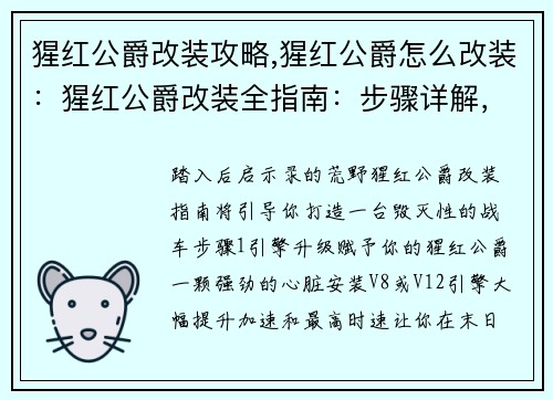 猩红公爵改装攻略,猩红公爵怎么改装：猩红公爵改装全指南：步骤详解，打造强力战车