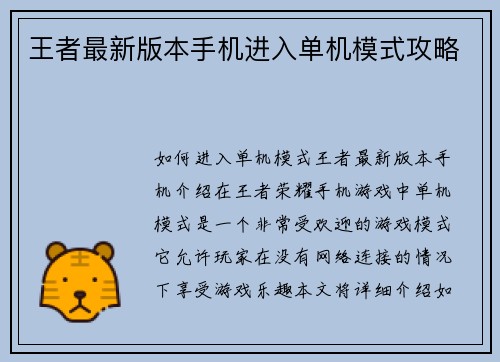 王者最新版本手机进入单机模式攻略