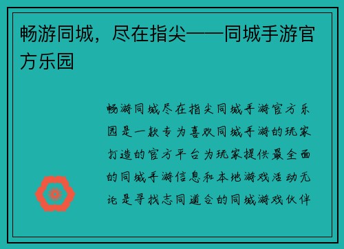 畅游同城，尽在指尖——同城手游官方乐园