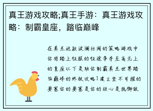 真王游戏攻略;真王手游：真王游戏攻略：制霸皇座，踏临巅峰