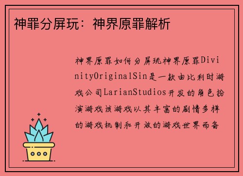 神罪分屏玩：神界原罪解析