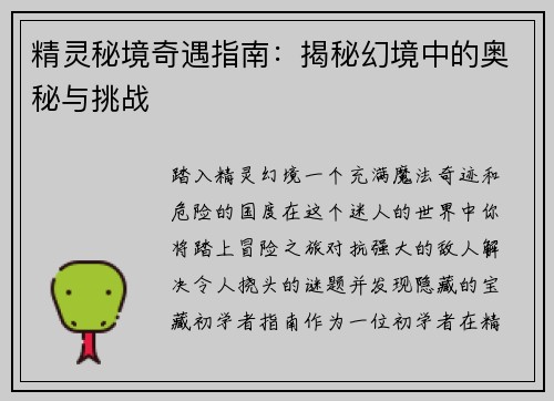 精灵秘境奇遇指南：揭秘幻境中的奥秘与挑战