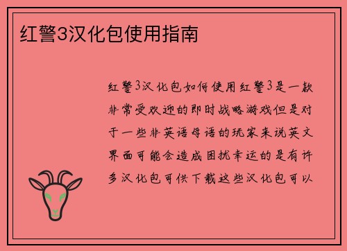 红警3汉化包使用指南