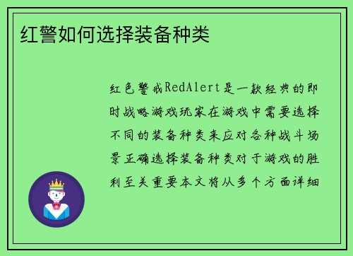 红警如何选择装备种类