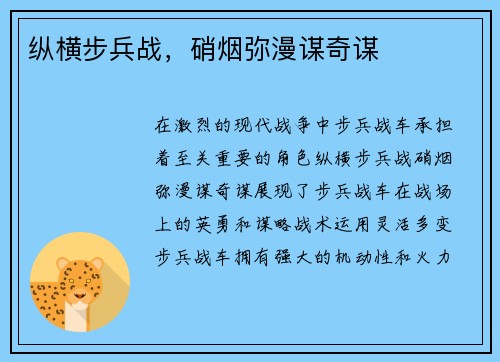 纵横步兵战，硝烟弥漫谋奇谋
