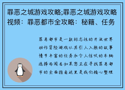 罪恶之城游戏攻略;罪恶之城游戏攻略视频：罪恶都市全攻略：秘籍、任务、车辆详解