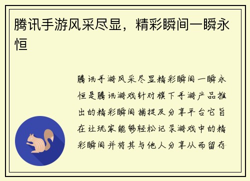 腾讯手游风采尽显，精彩瞬间一瞬永恒