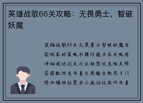 英雄战歌66关攻略：无畏勇士，智破妖魔