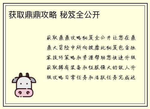 获取鼎鼎攻略 秘笈全公开