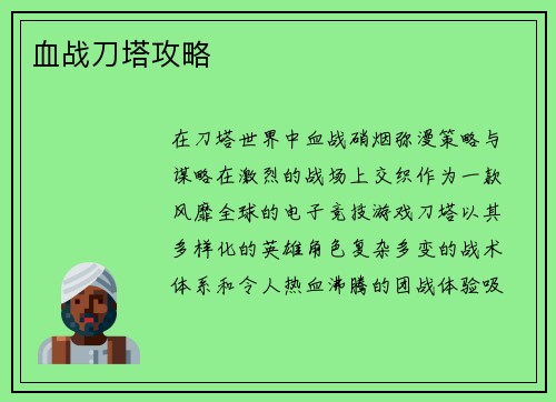 血战刀塔攻略