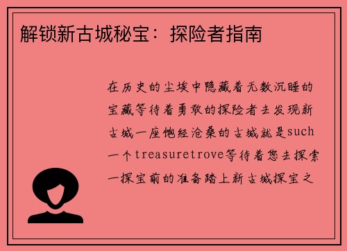 解锁新古城秘宝：探险者指南