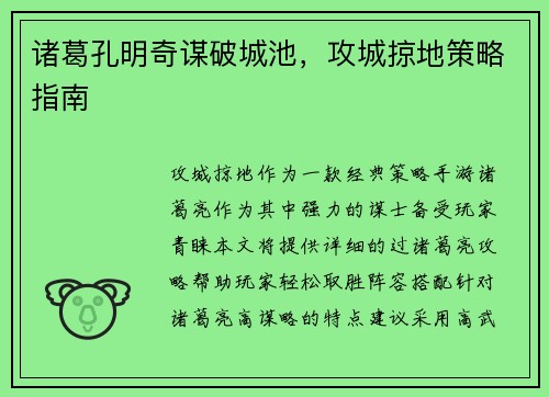 诸葛孔明奇谋破城池，攻城掠地策略指南