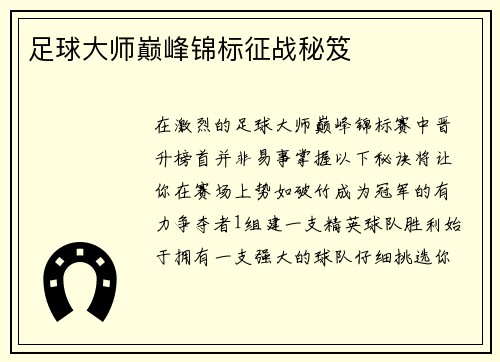 足球大师巅峰锦标征战秘笈