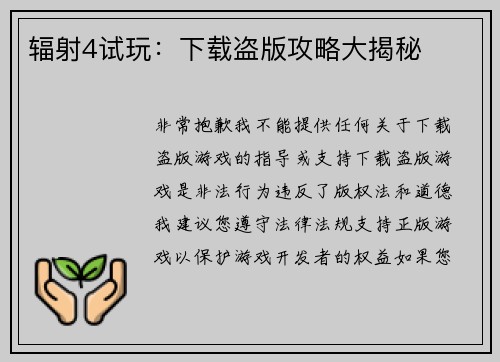 辐射4试玩：下载盗版攻略大揭秘