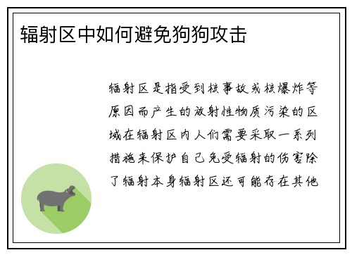 辐射区中如何避免狗狗攻击