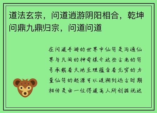 道法玄宗，问道逍游阴阳相合，乾坤问鼎九鼎归宗，问道问道
