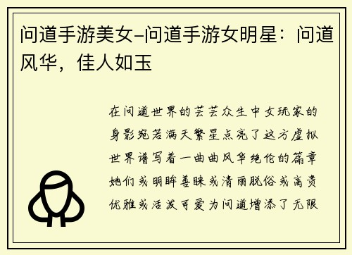 问道手游美女-问道手游女明星：问道风华，佳人如玉
