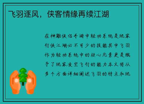 飞羽逐风，侠客情缘再续江湖