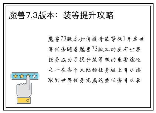 魔兽7.3版本：装等提升攻略