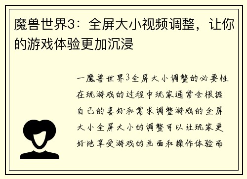 魔兽世界3：全屏大小视频调整，让你的游戏体验更加沉浸