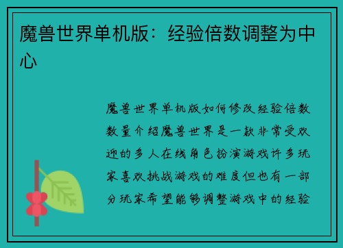 魔兽世界单机版：经验倍数调整为中心