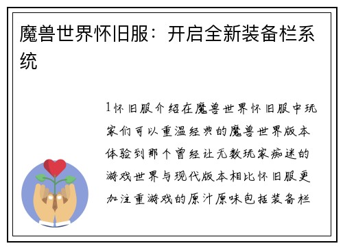 魔兽世界怀旧服：开启全新装备栏系统