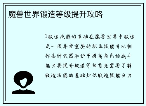 魔兽世界锻造等级提升攻略