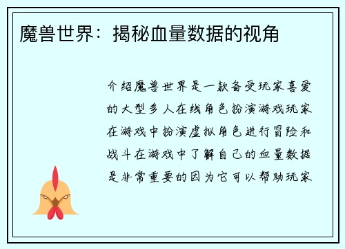 魔兽世界：揭秘血量数据的视角