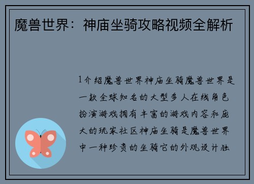 魔兽世界：神庙坐骑攻略视频全解析