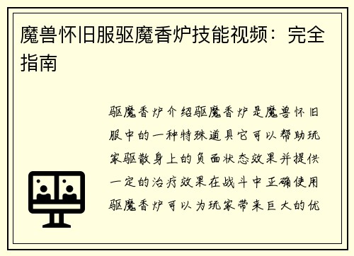 魔兽怀旧服驱魔香炉技能视频：完全指南