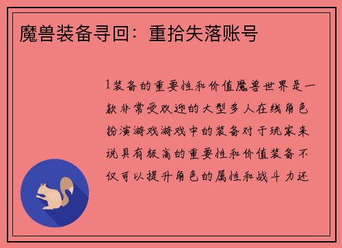 魔兽装备寻回：重拾失落账号