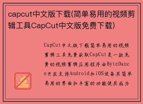 capcut中文版下载(简单易用的视频剪辑工具CapCut中文版免费下载)