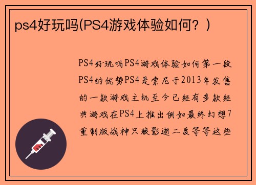 ps4好玩吗(PS4游戏体验如何？)