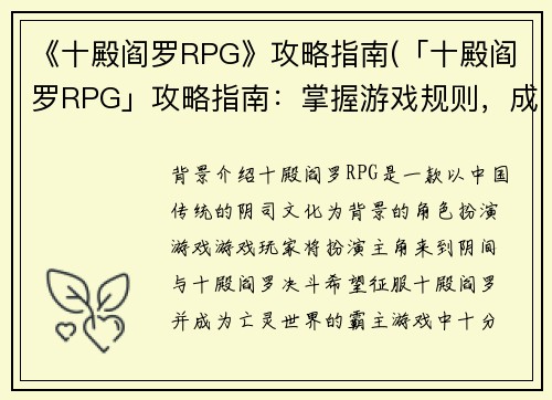 《十殿阎罗RPG》攻略指南(「十殿阎罗RPG」攻略指南：掌握游戏规则，成为法官终结轮回！)