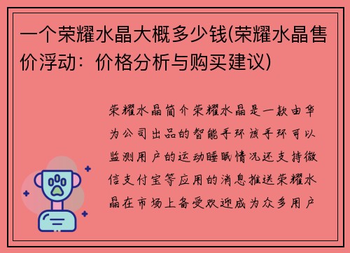 一个荣耀水晶大概多少钱(荣耀水晶售价浮动：价格分析与购买建议)