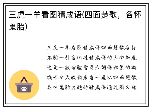 三虎一羊看图猜成语(四面楚歌，各怀鬼胎)