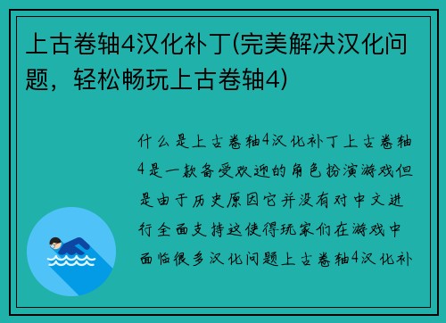 上古卷轴4汉化补丁(完美解决汉化问题，轻松畅玩上古卷轴4)