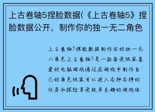 上古卷轴5捏脸数据(《上古卷轴5》捏脸数据公开，制作你的独一无二角色！)