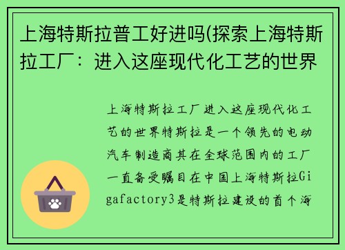 上海特斯拉普工好进吗(探索上海特斯拉工厂：进入这座现代化工艺的世界)